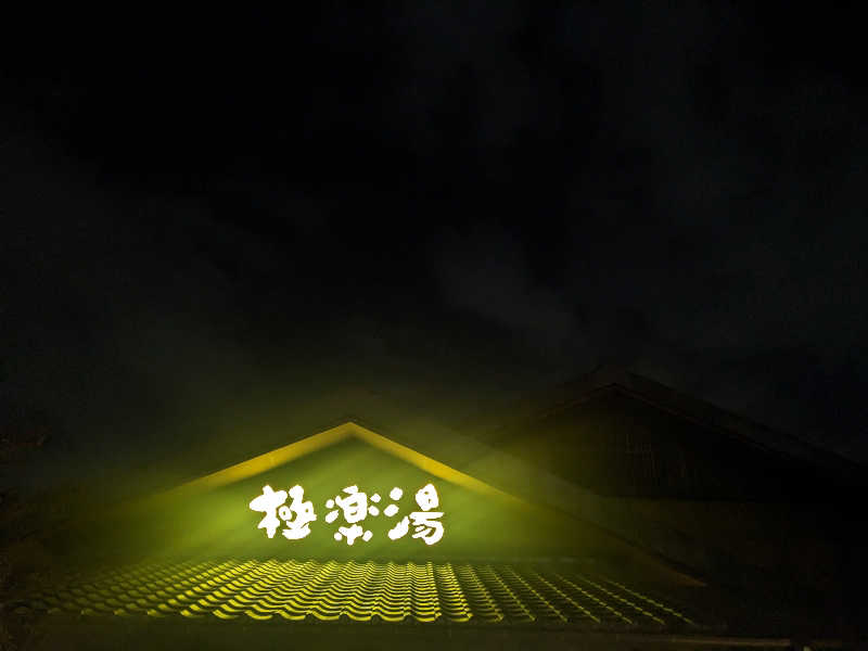 ゆりかさんの極楽湯 横浜芹が谷店のサ活写真