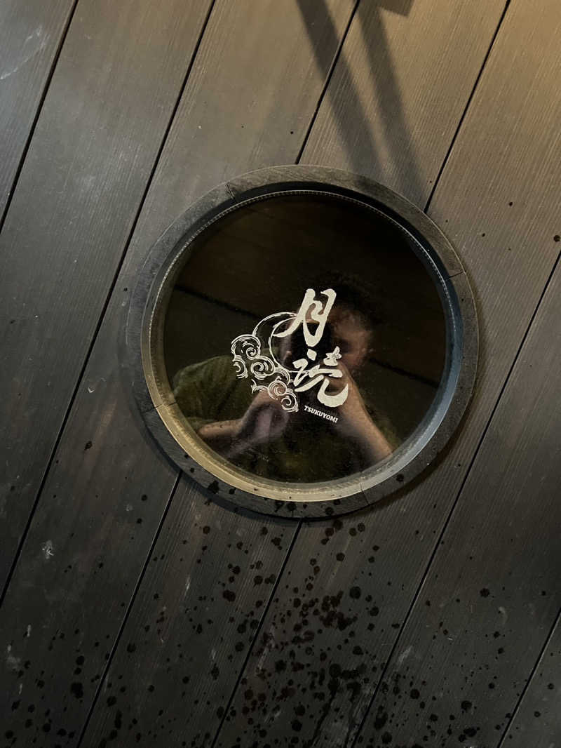 永遠さんの湯布院プライベートサウナ&温泉NOGIKU  (湯布院旅館のぎく内)のサ活写真