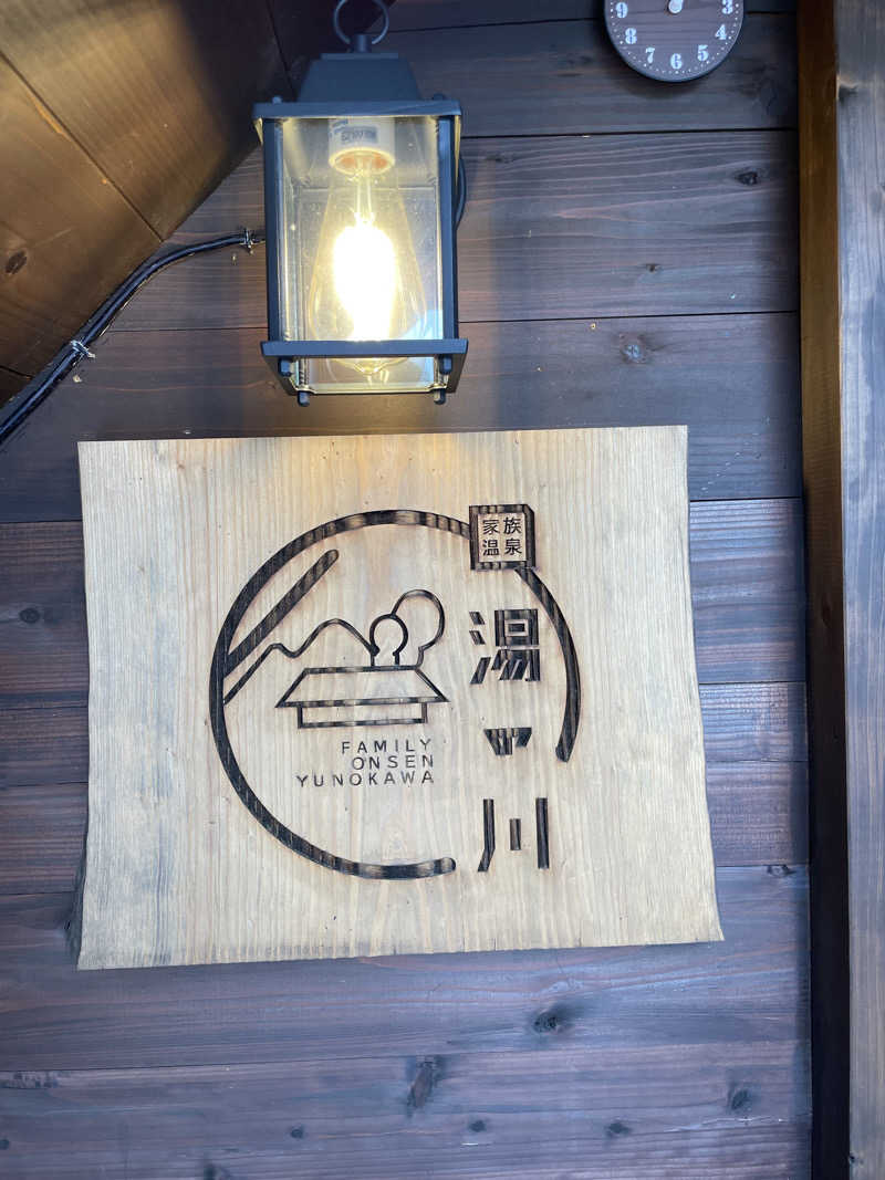 永遠さんのプライベートサウナ湯の川のサ活写真