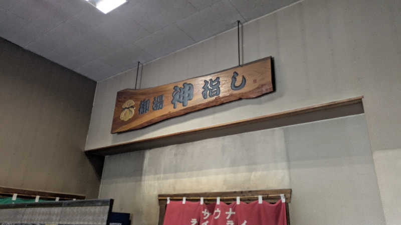 ボウズさんの御湯神指しベストパワーランドのサ活写真