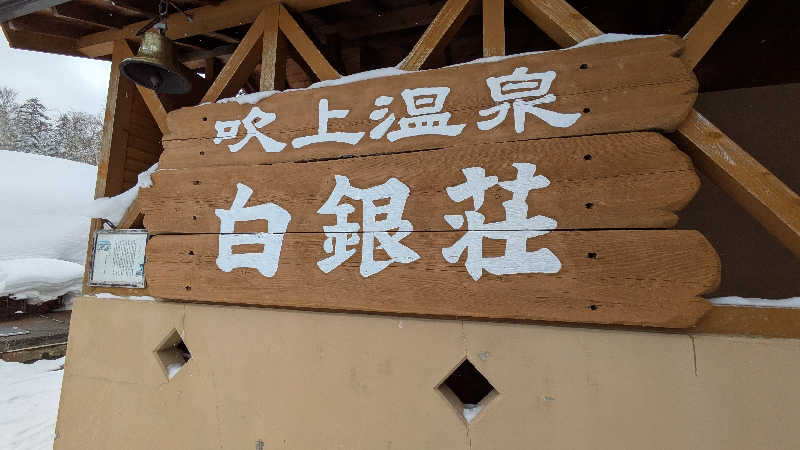 ボウズ【saunabozu2.0】さんの吹上温泉保養センター 白銀荘のサ活写真