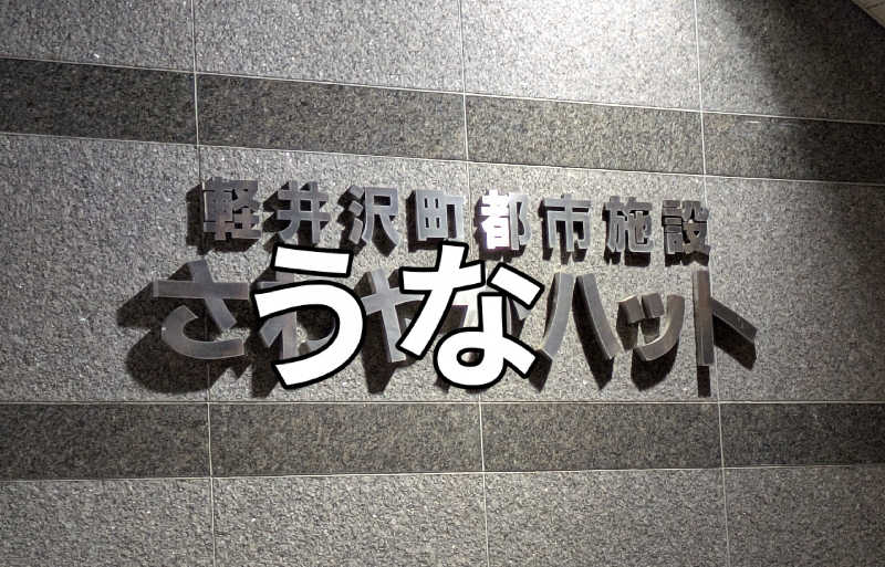 ボウズさんの八風温泉のサ活写真
