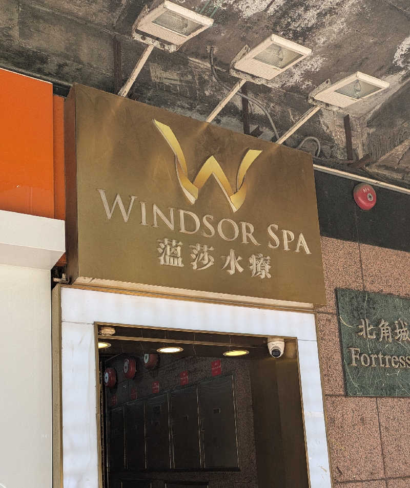 ボウズ【saunabozu2.0】さんの温莎水療 Windsor Spa 炮台山店のサ活写真