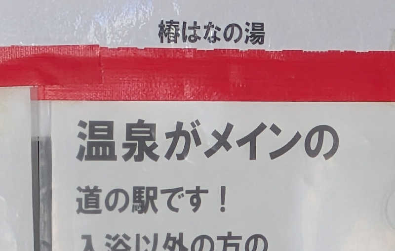 ボウズさんの道の駅 椿はなの湯のサ活写真