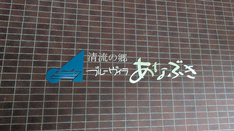 ボウズさんのブルーヴィラあなぶきのサ活写真