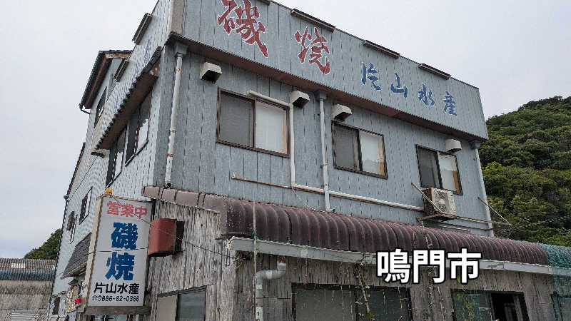 ボウズさんの神山温泉ホテル四季の里&いやしの湯のサ活写真