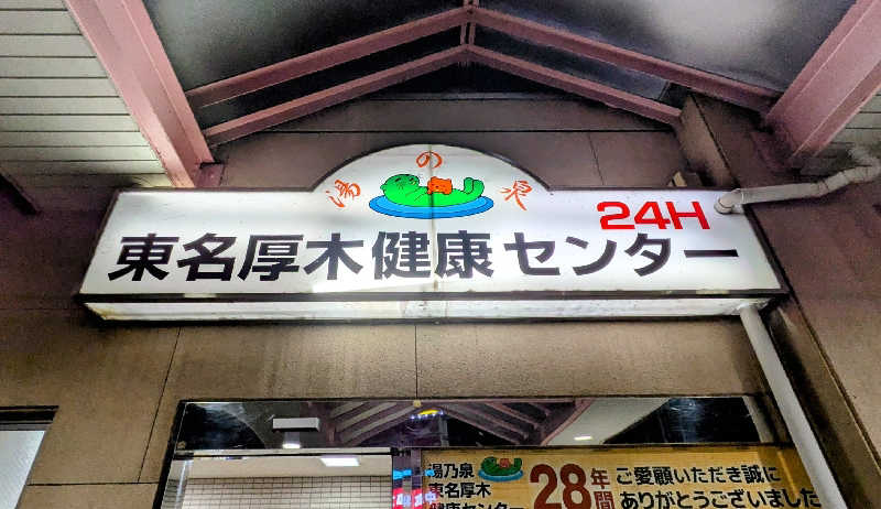 ボウズさんの湯乃泉 東名厚木健康センターのサ活写真