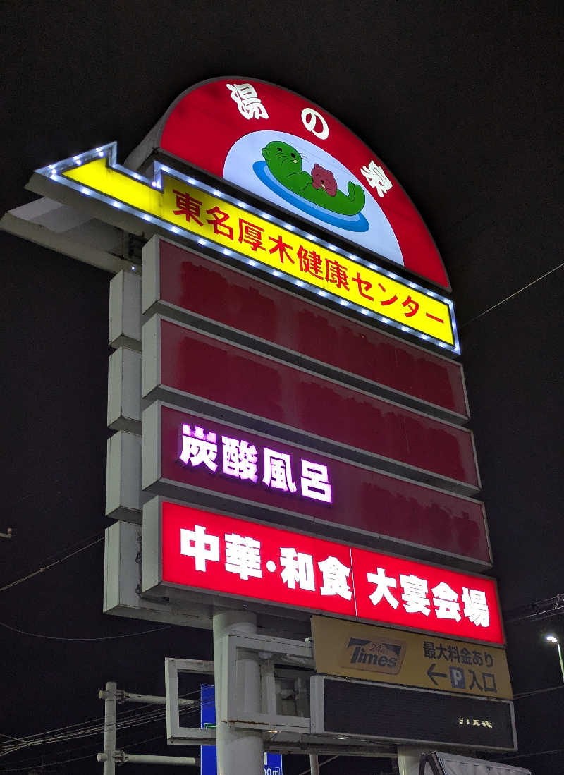 ボウズさんの湯乃泉 東名厚木健康センターのサ活写真