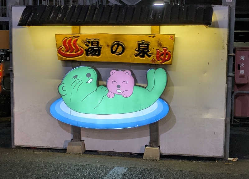 ボウズさんの湯乃泉 東名厚木健康センターのサ活写真