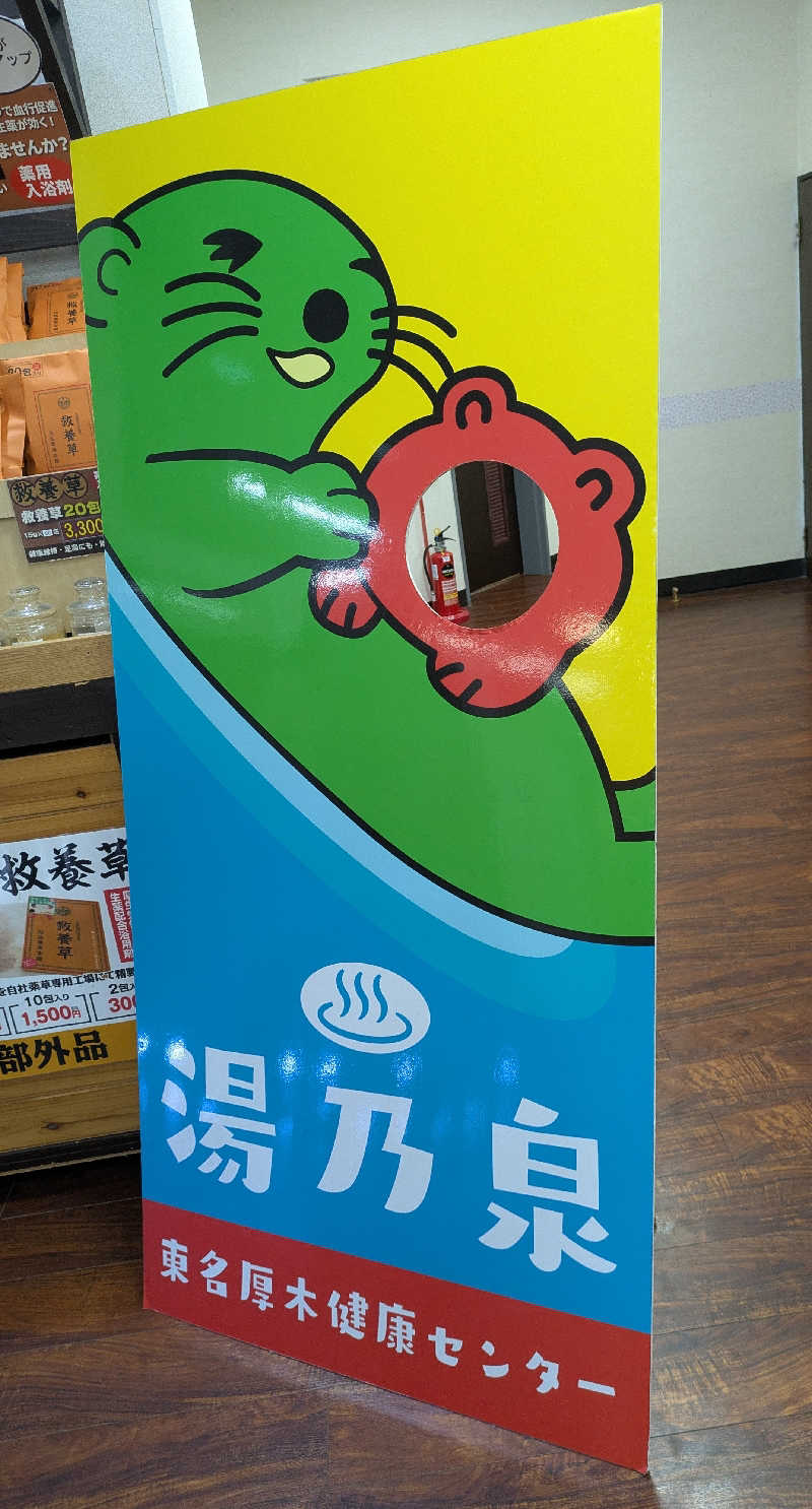 ボウズさんの湯乃泉 東名厚木健康センターのサ活写真