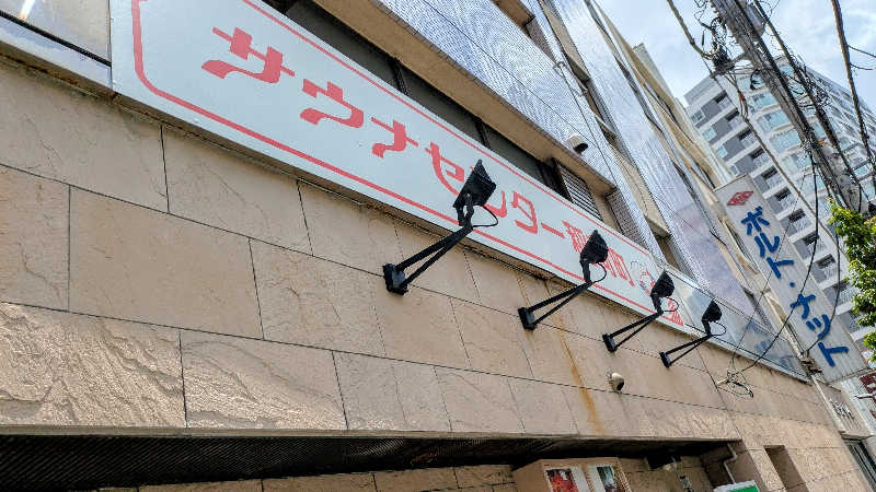 ボウズ【saunabozu2.0】さんのサウナセンター稲荷町(旧サウナホテルニュー大泉 稲荷町店)のサ活写真
