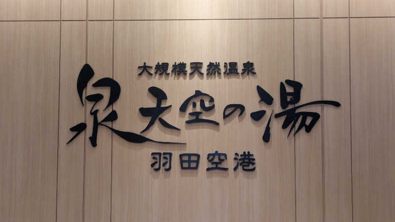 ボウズさんの天然温泉 泉天空の湯 羽田空港のサ活写真