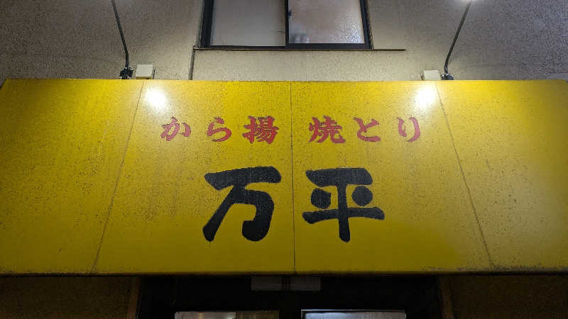 ボウズさんの天然温泉 泉天空の湯 羽田空港のサ活写真