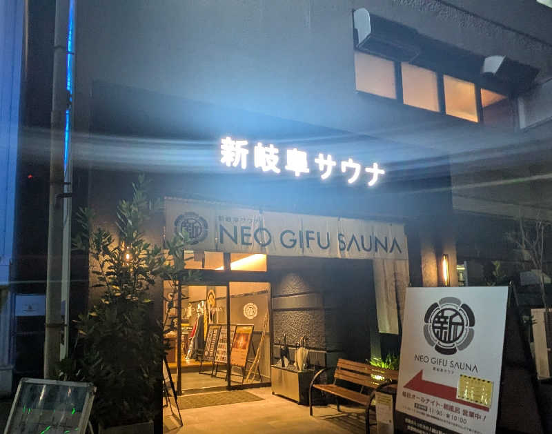 ボウズさんの新岐阜サウナのサ活写真