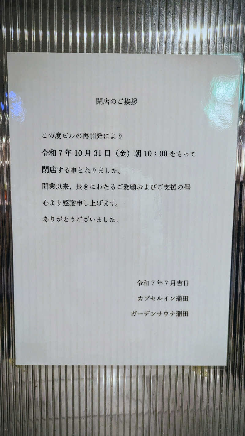 ボウズさんのガーデンサウナ蒲田 (カプセルイン蒲田)のサ活写真