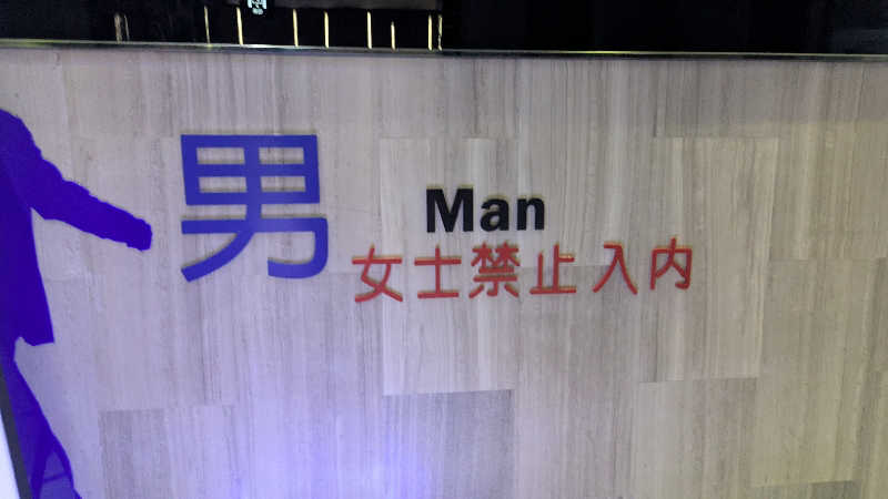 ボウズさんのNew Star SPA 纽斯桑拿会所 (上海浦東店)のサ活写真