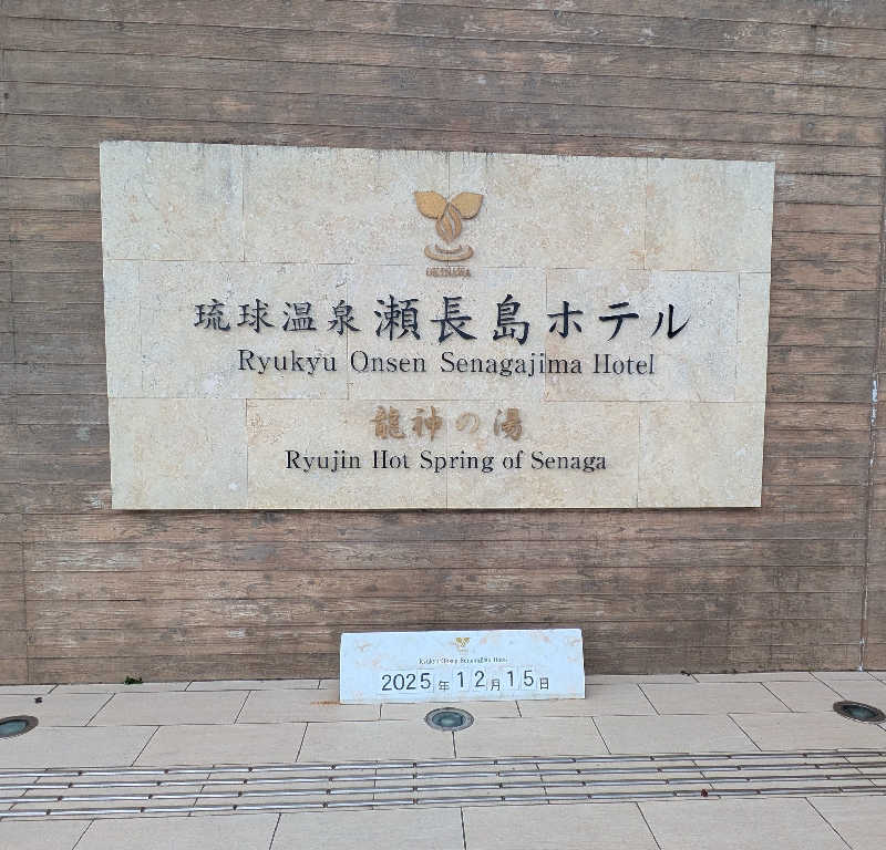 ボウズさんの琉球温泉 龍神の湯のサ活写真