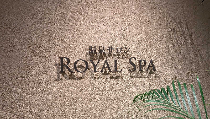 ボウズさんの南紀白浜温泉 ホテル川久のサ活写真