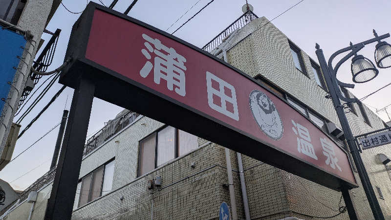 ボウズさんの蒲田温泉のサ活写真