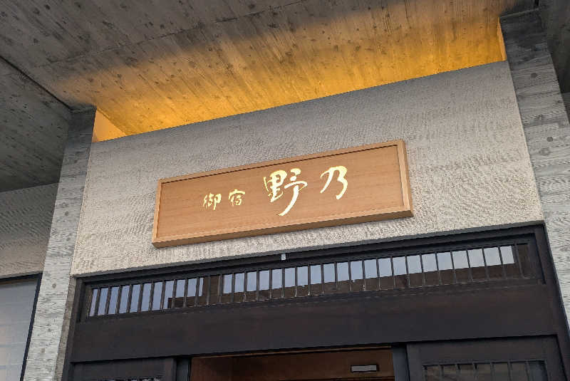 ボウズさんの天然温泉 夕凪の湯 御宿 野乃境港のサ活写真