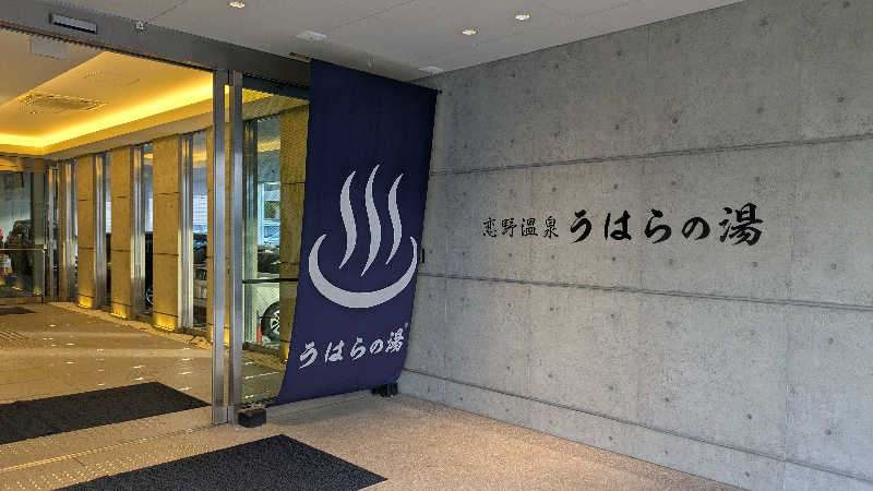 ボウズさんの恋野温泉うはらの湯のサ活写真