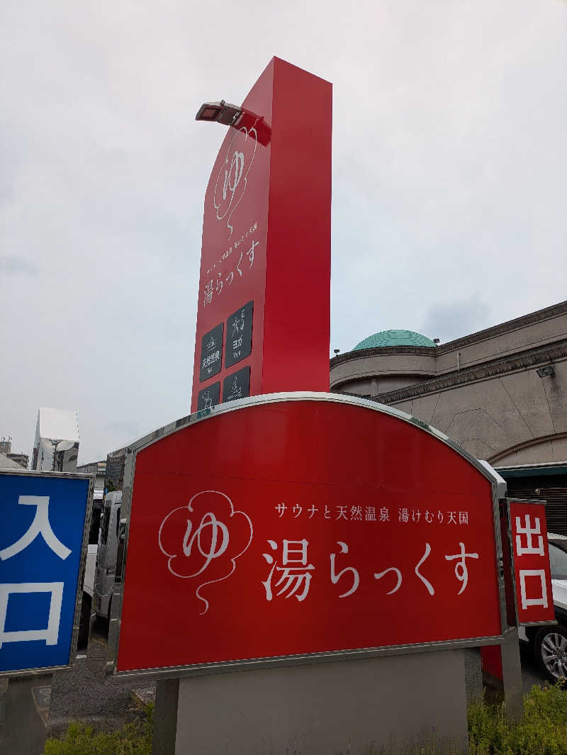 ととのいックマさんのサウナと天然温泉 湯らっくすのサ活写真