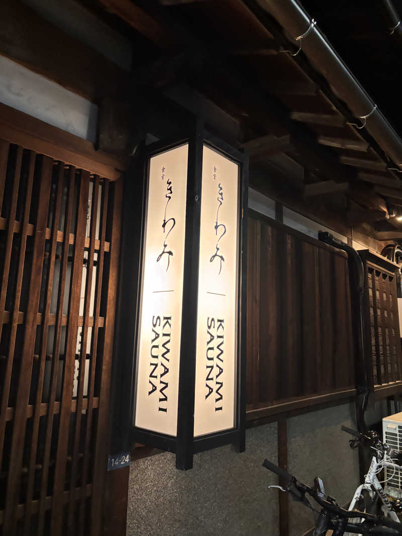 aohige3さんのKIWAMI SAUNAのサ活写真
