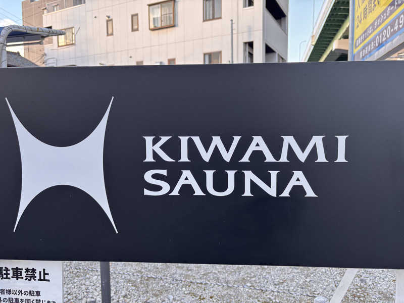 aohige3さんのKIWAMI SAUNAのサ活写真