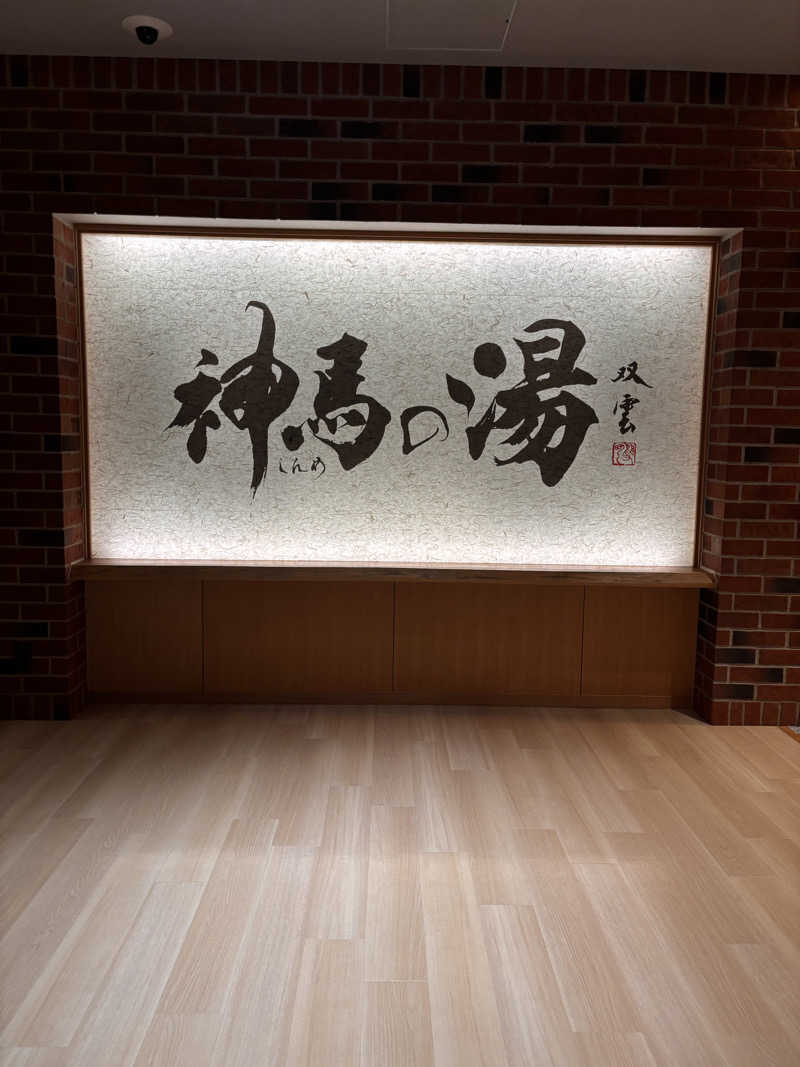 aohige3さんの神馬の湯のサ活写真