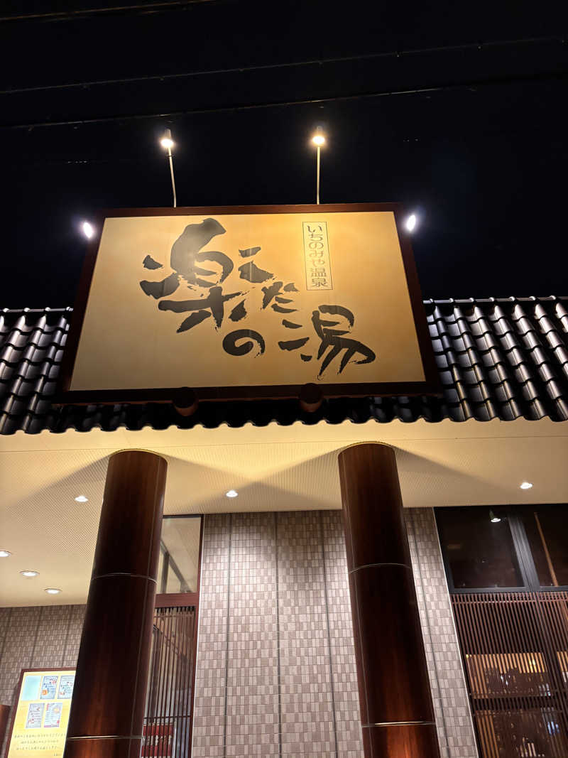 aohige3さんの楽だの湯 一宮店のサ活写真