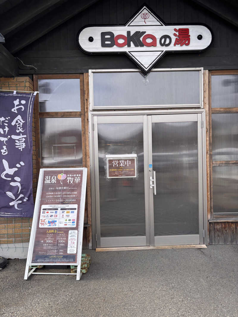 aohige3さんの牧歌の里温泉 牧華のサ活写真