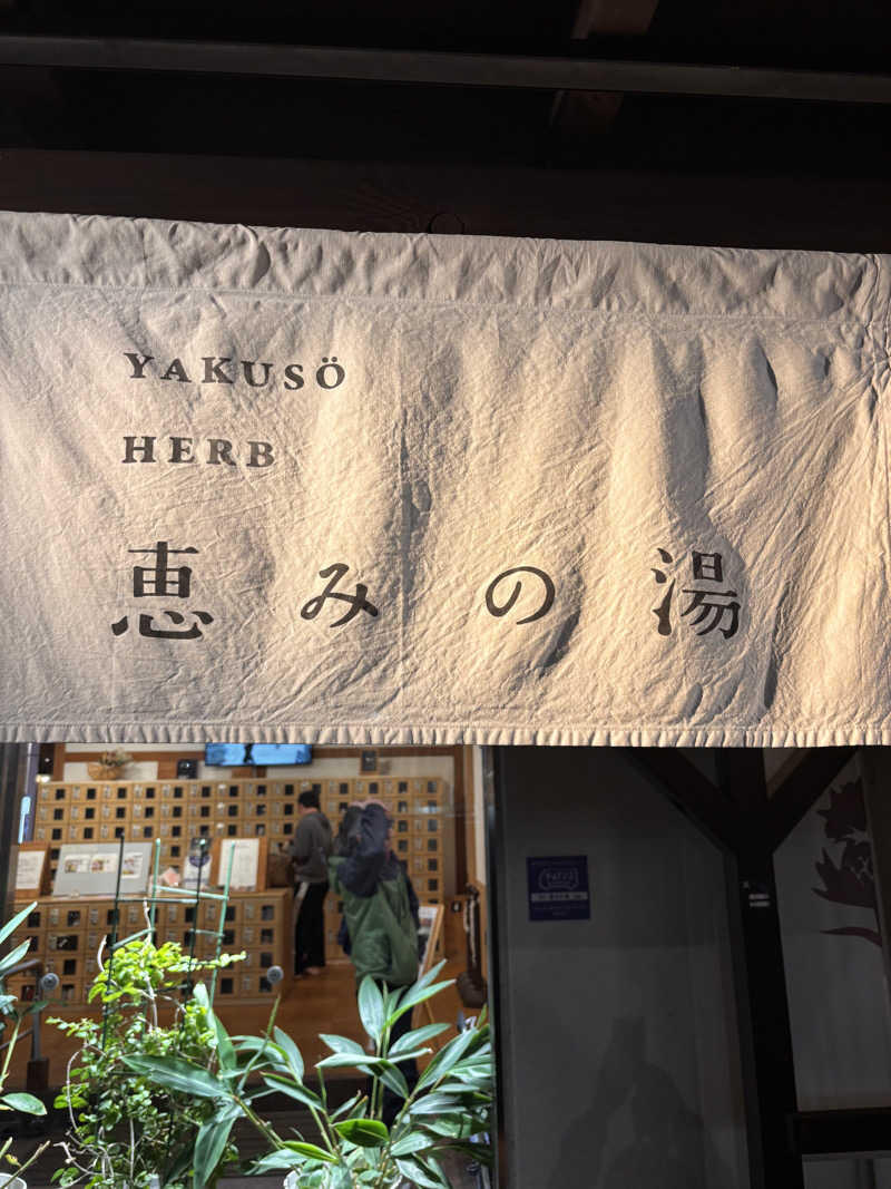 aohige3さんの各務原 恵みの湯のサ活写真