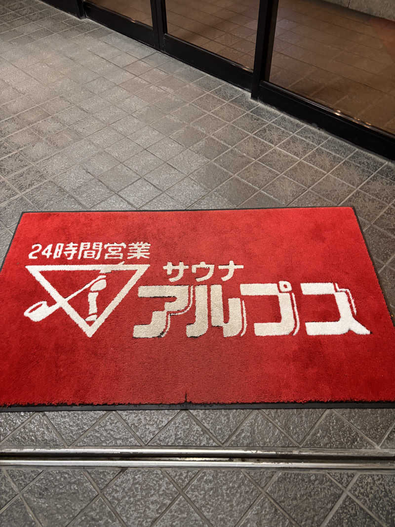 aohige3さんのスパ・アルプスのサ活写真