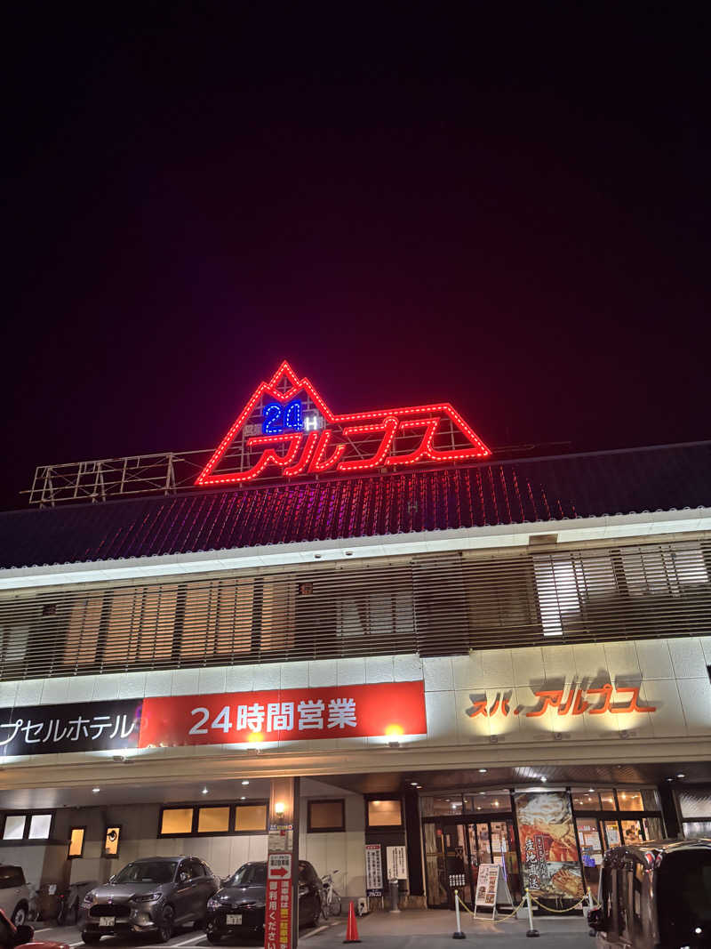 aohige3さんのスパ・アルプスのサ活写真