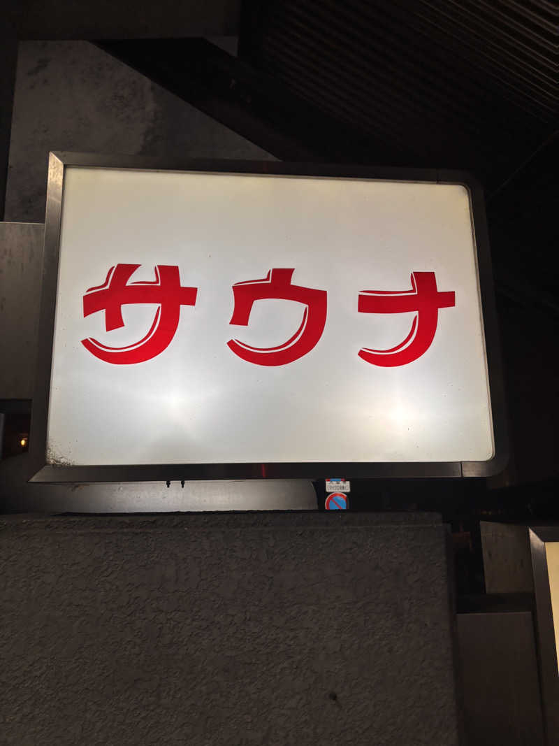 aohige3さんの平和湯のサ活写真