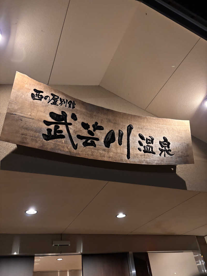 aohige3さんの関観光ホテル 西の屋別館 武芸川温泉のサ活写真