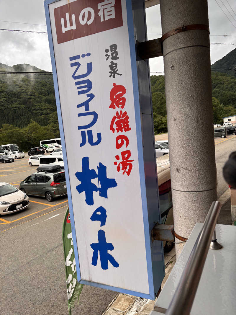 aohige3さんのジョイフル朴の木 宿儺(すくな)の湯のサ活写真