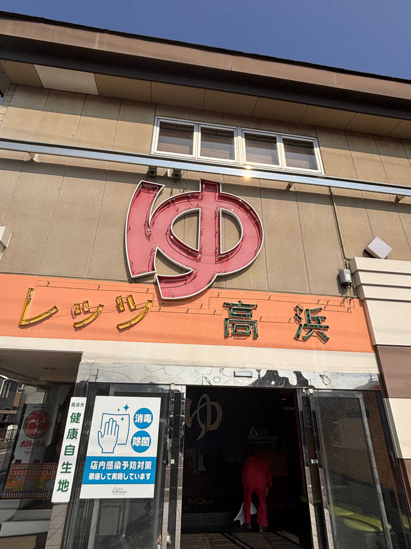 aohige3さんのレッツ高浜のサ活写真