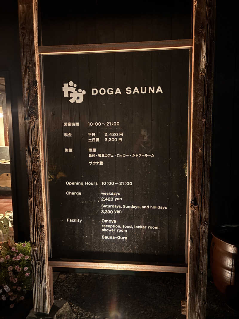 aohige3さんのDOGA SAUNAのサ活写真