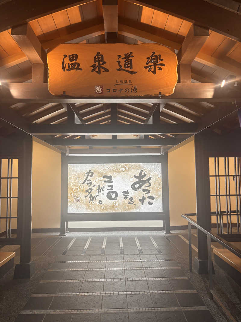 aohige3さんの天然温泉 中川コロナの湯のサ活写真