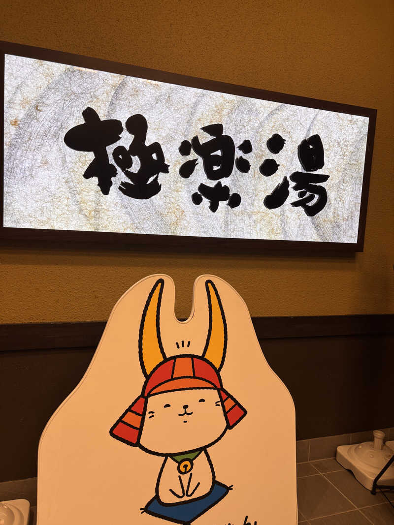 aohige3さんの極楽湯 彦根店のサ活写真