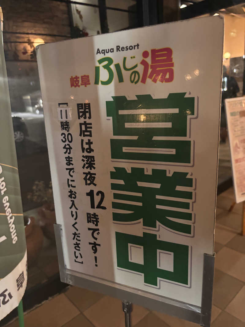 aohige3さんのアクアリゾート 岐阜ふじの湯のサ活写真