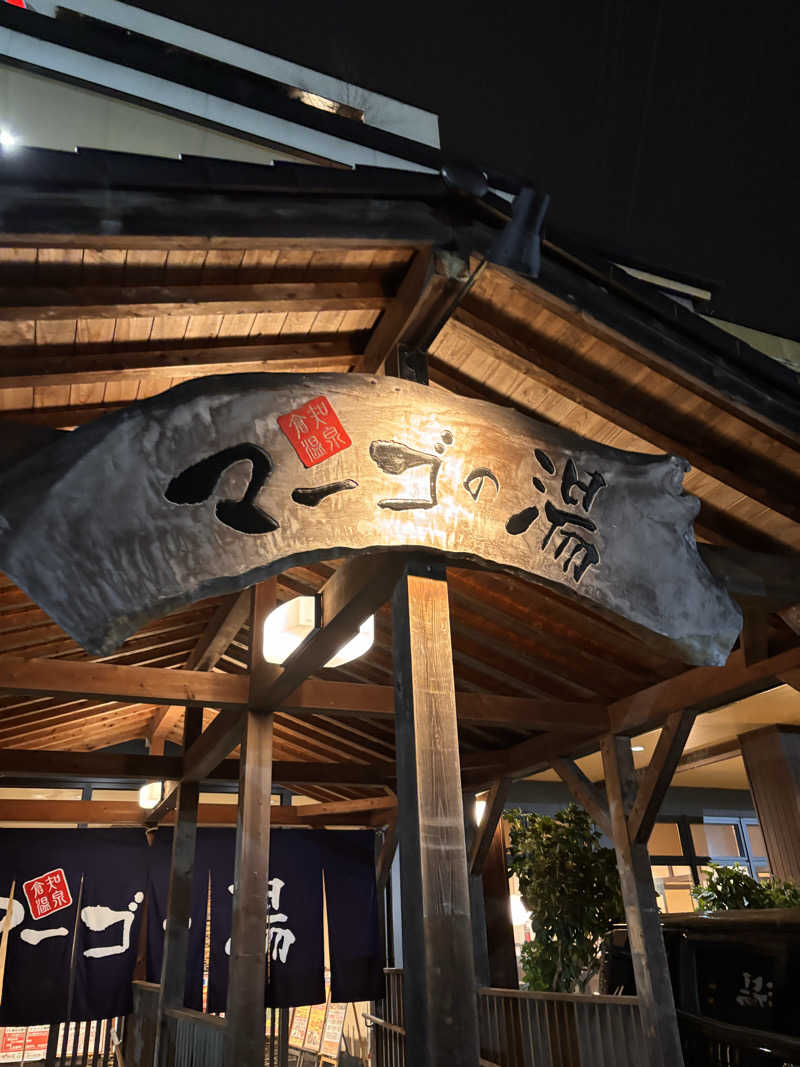 aohige3さんの倉知温泉 マーゴの湯のサ活写真