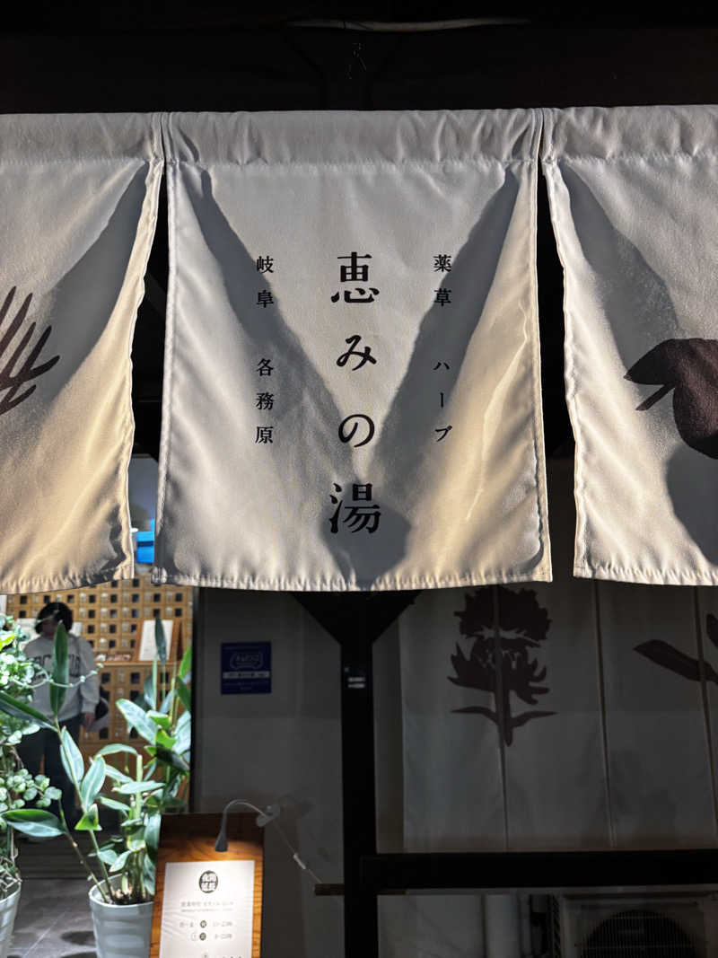 aohige3さんの岐阜各務原 恵みの湯のサ活写真