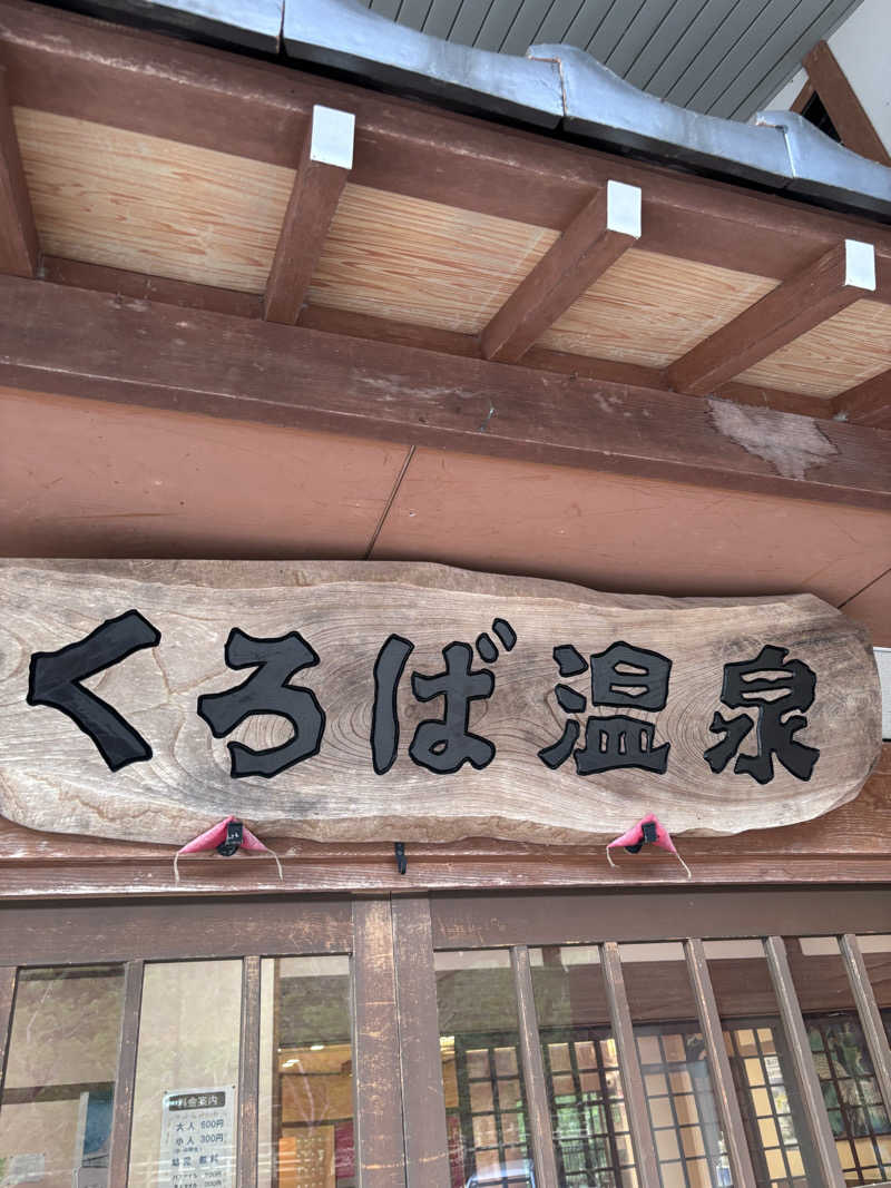aohige3さんのくろば温泉のサ活写真