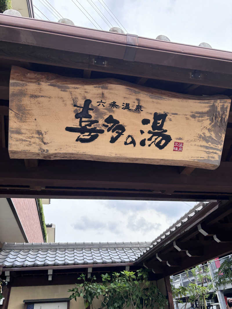 aohige3さんの六条温泉 喜多の湯のサ活写真
