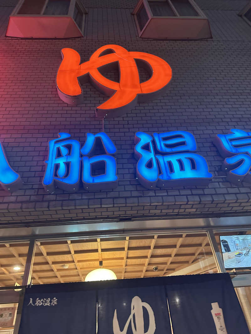 かーんさんの入船温泉のサ活写真