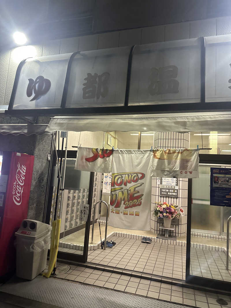 かーんさんの都温泉のサ活写真