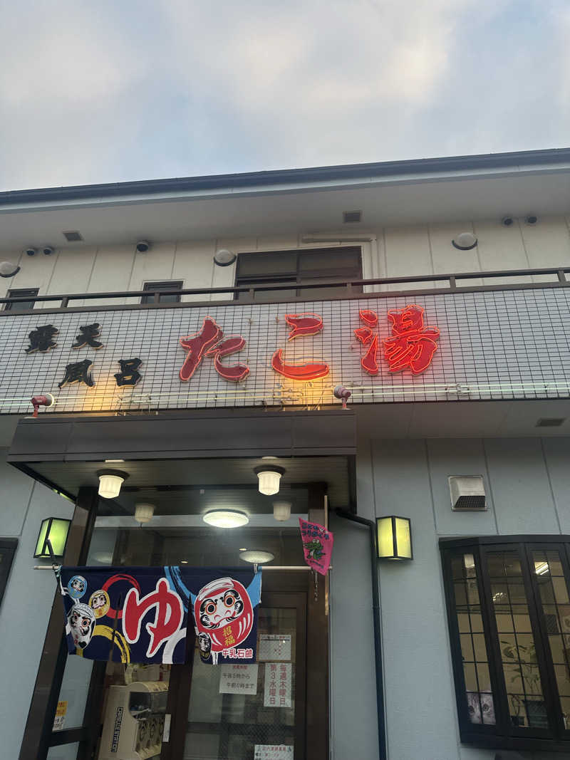 かーんさんの露天風呂たこ湯のサ活写真