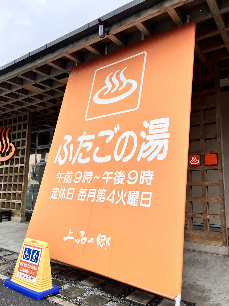 🫥さんの道の駅 上品の郷 (ふたごの湯)のサ活写真